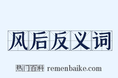 风后反义词是什么意思的图片